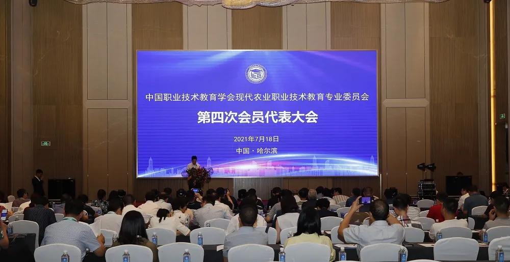中国职教学会现代农业职业技术教育专业委员会第四次会员代表大会暨2021年学术论坛在哈尔滨举行(图9)