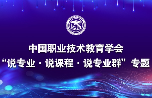 中国职业技术教育学会“说专业·说课程·说专业群”专题