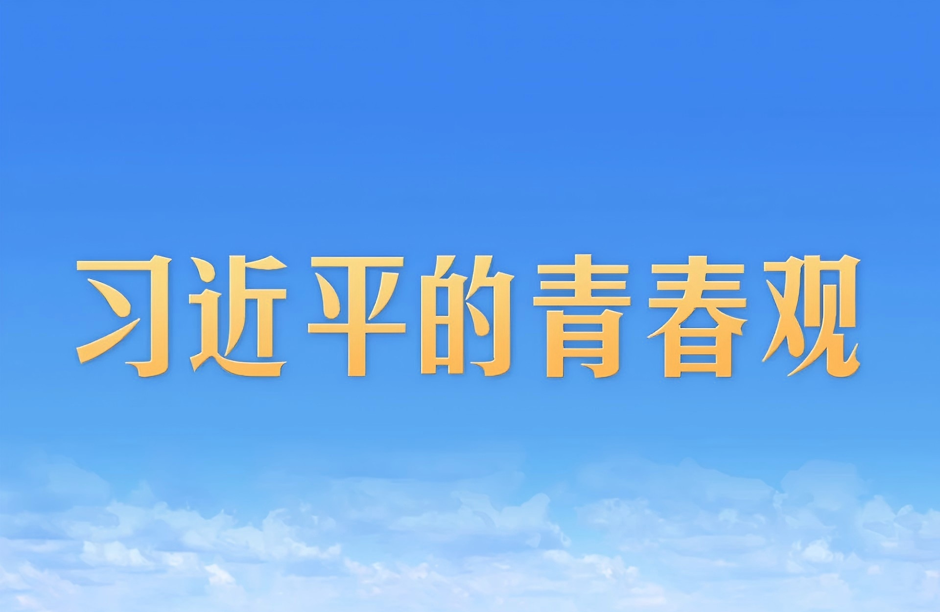 习近平的青春观