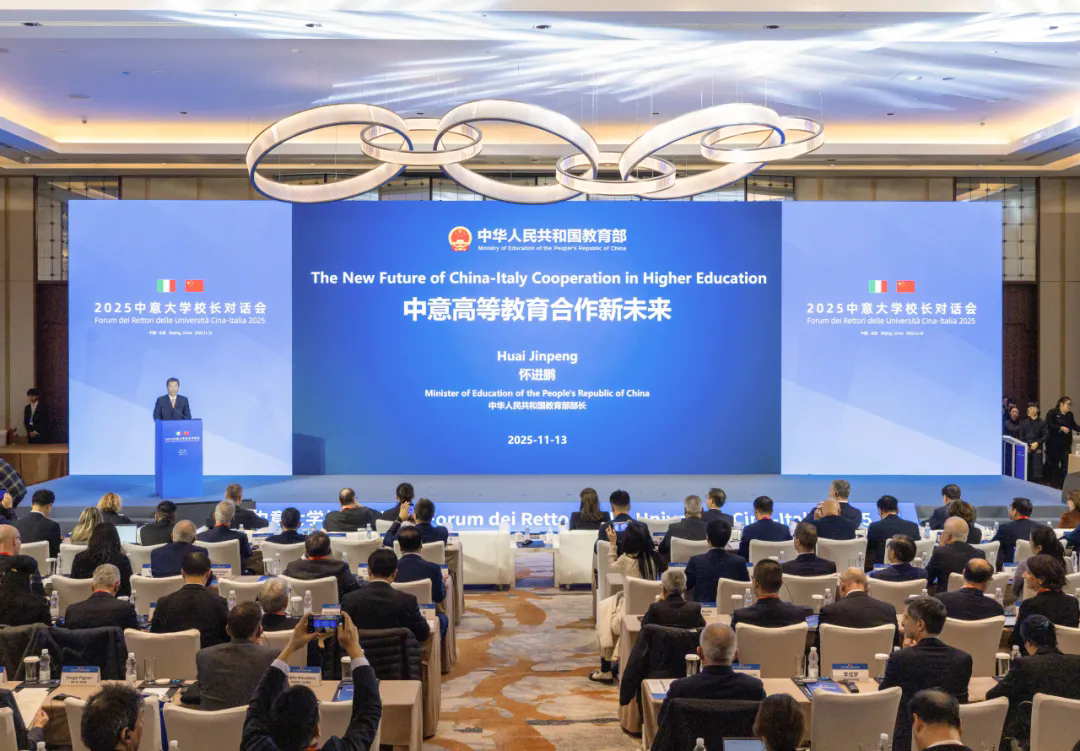 2025中意大学校长对话会在京举行