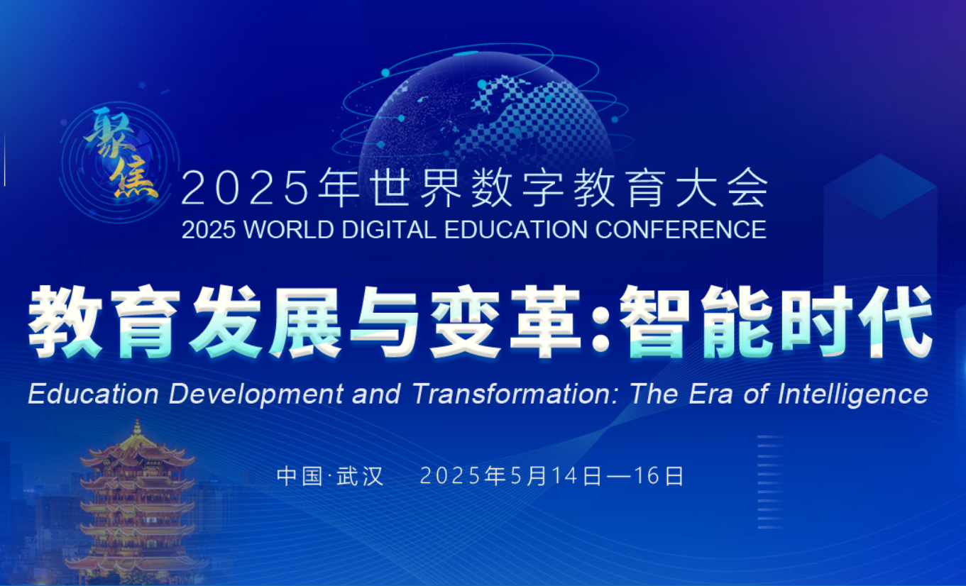 2025世界数字教育大会