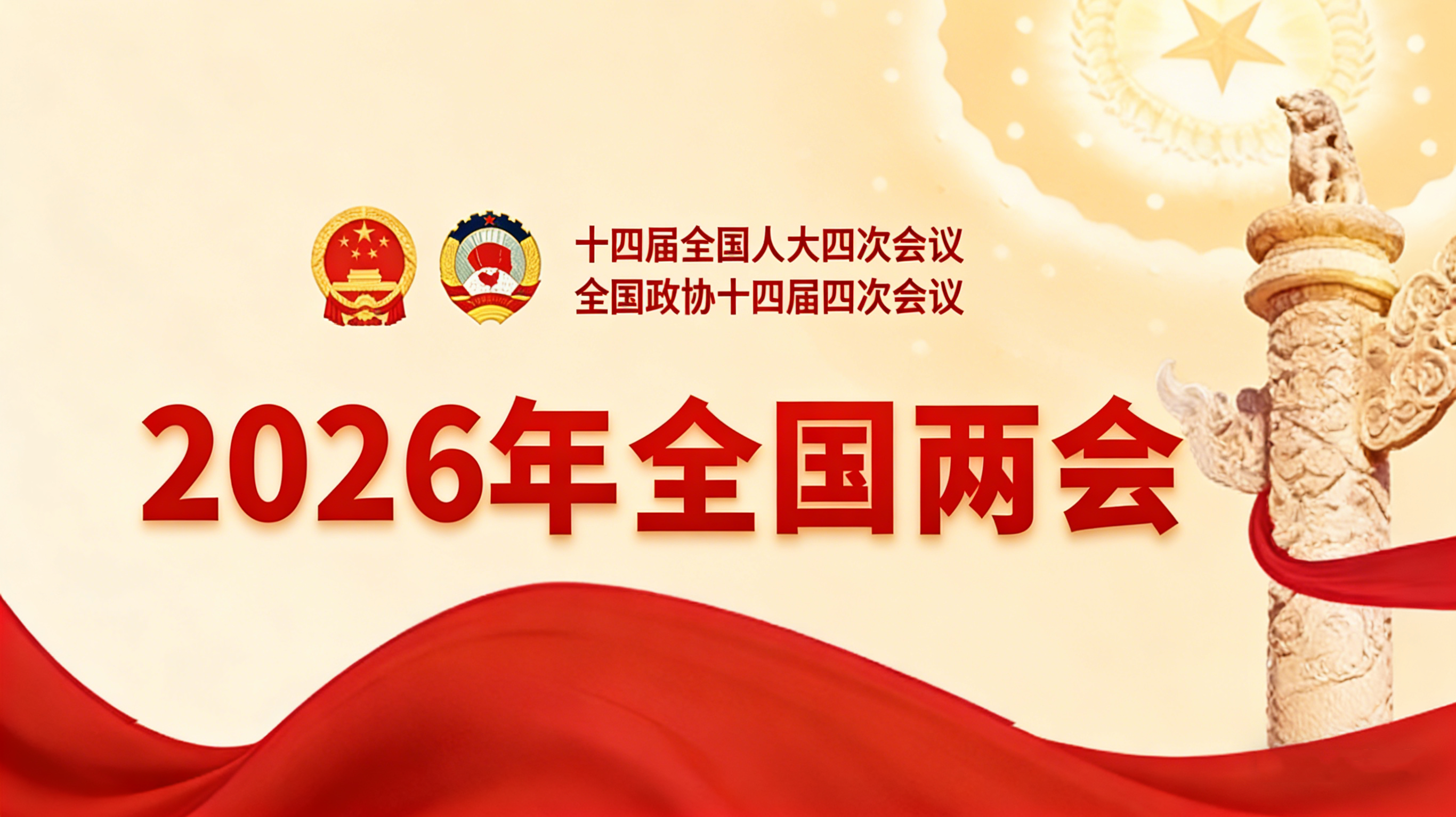 聚焦2026年全国两会