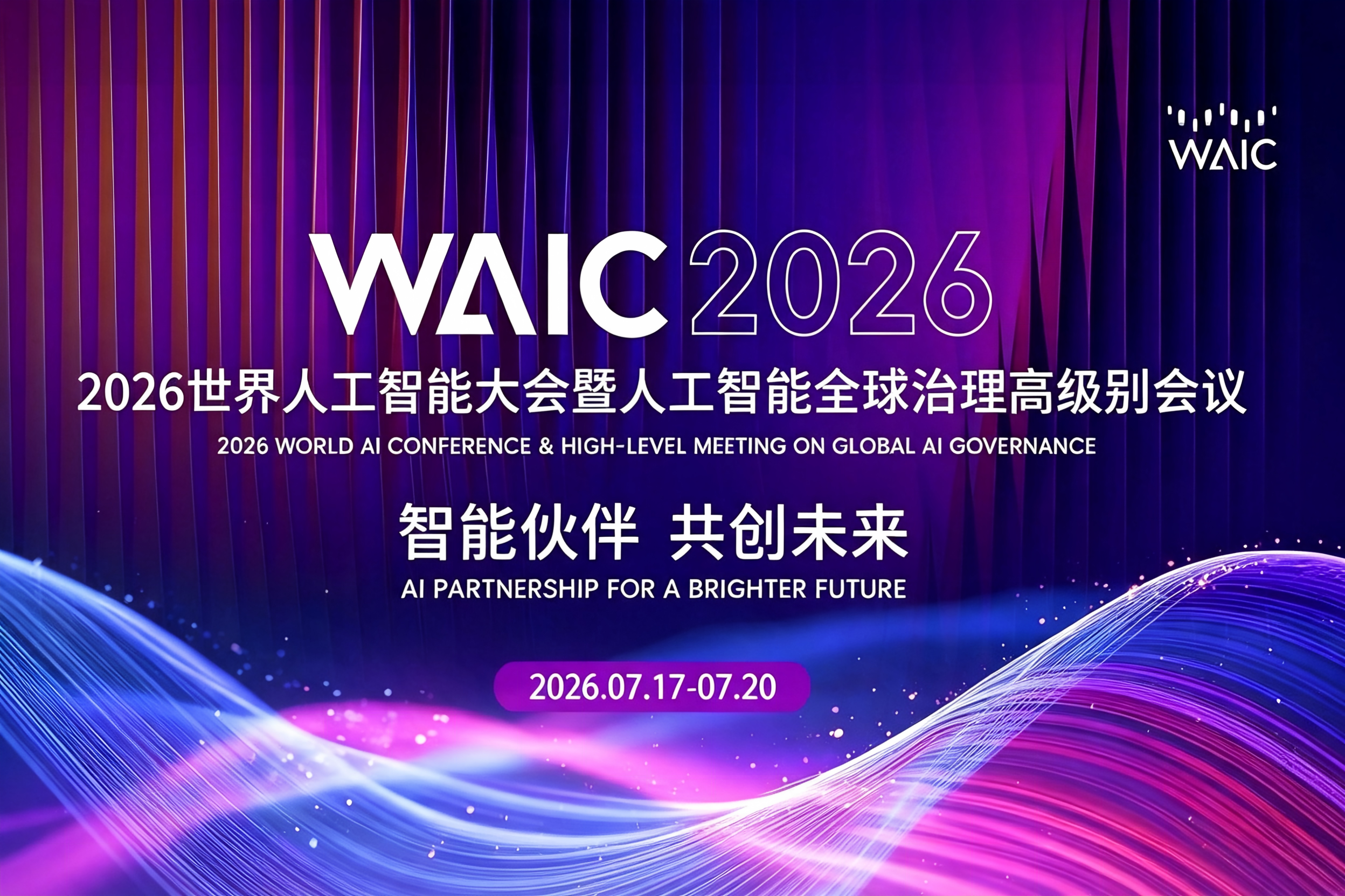 2026世界人工智能大会暨人工智能全球治理高级别会议