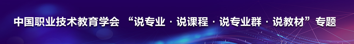 中国职教学会“说专业·说课程·说专业群”专题